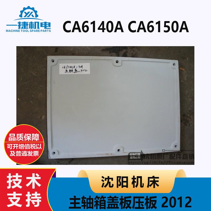 沈阳机床配件CA6140ACA6150A主轴箱盖板压板 床头箱盖板 2012