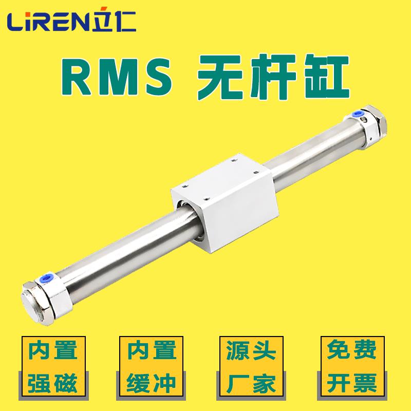 rms无杆气缸16 20 25 32 40X200X300X500X700X1000单轴滑动磁偶式
