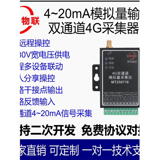 4G远程控制双通道4-20mA模拟量采集模块智能温控液位传感器带反馈