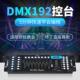 舞台灯光控制桌Dmx192控制器Led Par灯表面光束灯光控制桌婚礼调
