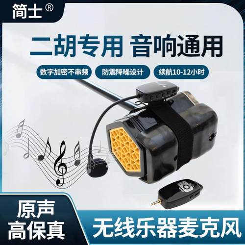 简士麦克风二胡专用无线 线乐器拾音器收发器音响扩音通用防啸叫2