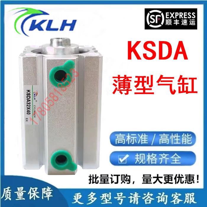 金龙发KLH薄型气缸KSDA32/40/50/63X5/10/15/20/25/30/40/45/50-B