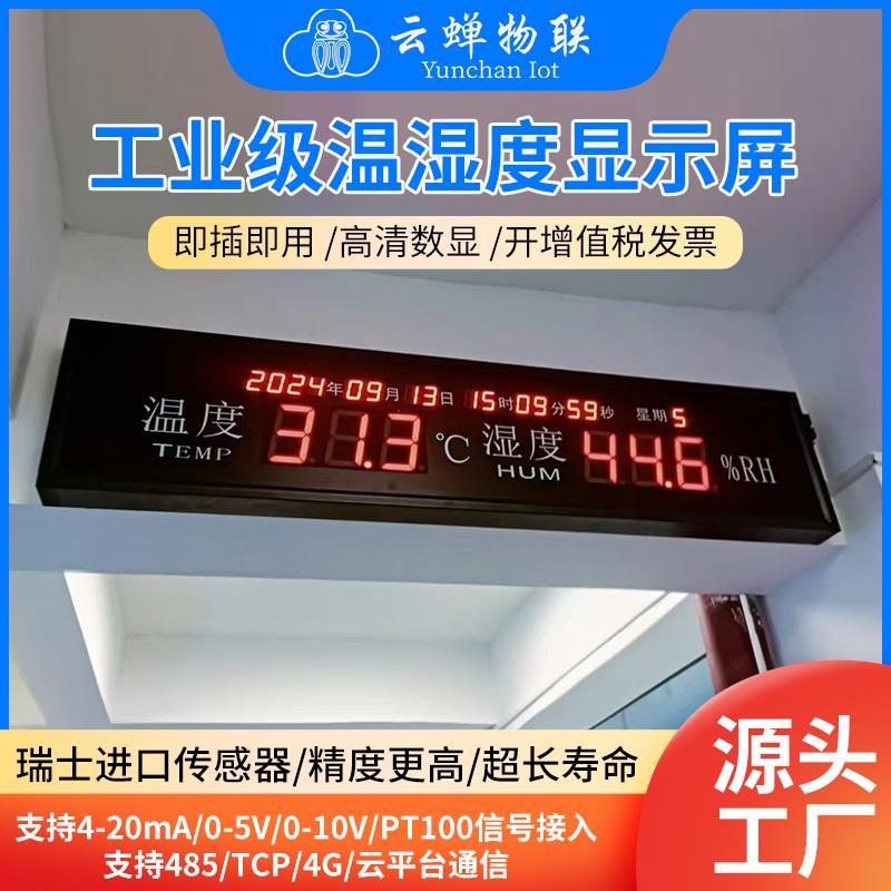 工厂无尘车间显示屏温湿度电子看板Modbus-RTU/TCP RS485通讯屏幕