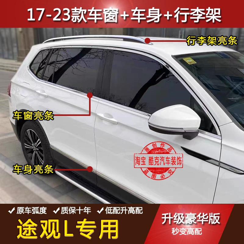 专用于17-23款途观L车窗饰条18 19 2021玻璃不锈钢车身亮条改装4S