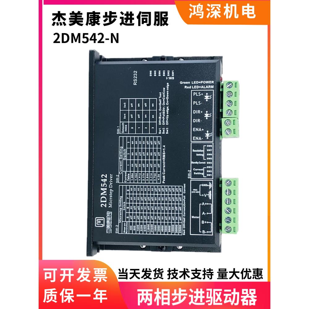 2DM542-N 杰美康57两相步进电机驱动器24V直流马达激光机控制器