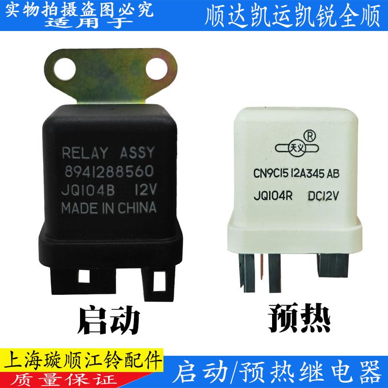 适配江铃顺达凯运凯锐宝典全顺起动预热继电器启动马达继电器配件