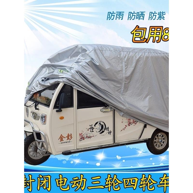 三轮车雨棚车罩加厚全封闭电动三轮车四轮摩托车遮阳防晒防雨车衣