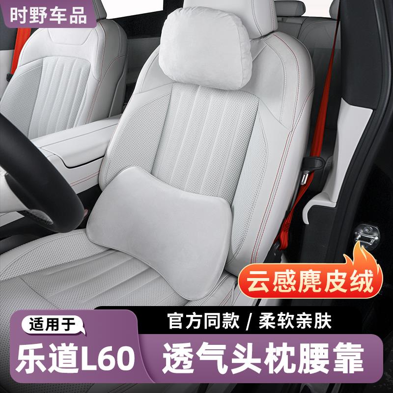 适用乐道L60头枕腰靠护劲枕麂皮绒四季通用原厂汽车用品内饰配件