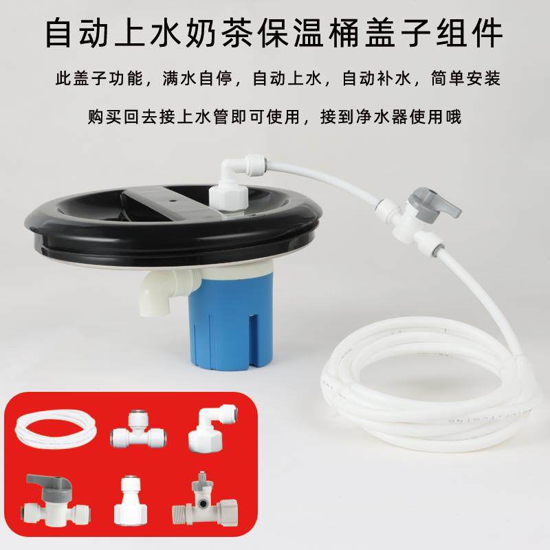 自动上水不锈钢保温桶盖全自动进水奶茶桶补水盖子满水自停通用盖