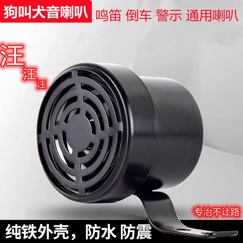 狗叫的汽车喇叭鸣笛12V24V60v通用犬叫声音摩托车个性倒车改装