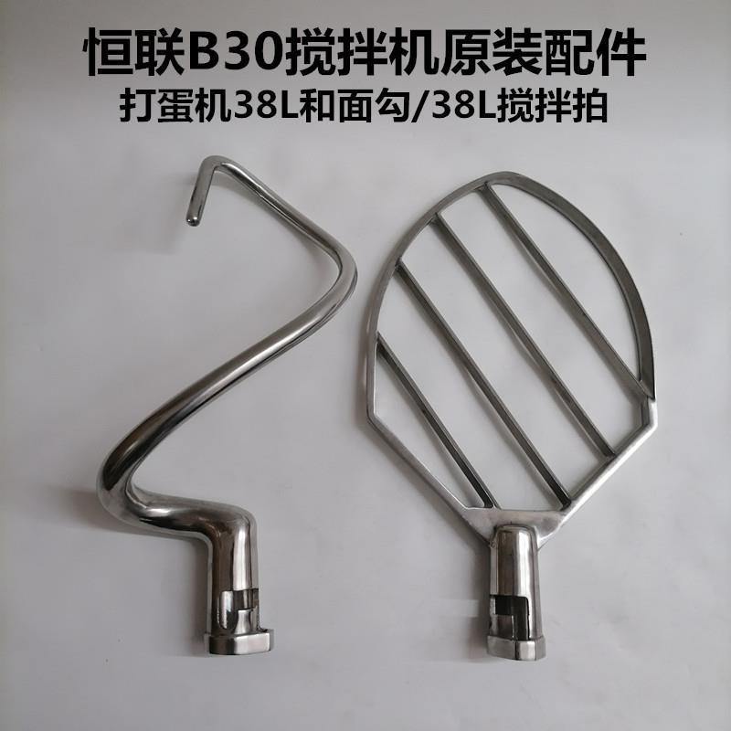 恒联B30搅拌机原装配件商用打蛋机搅拌陷拍搅拌杆38L和面勾搅拌拍