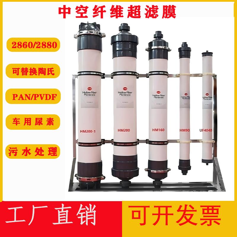 华膜超滤膜UF2860PVDF2880中空纤维HM90电泳漆超滤膜车用尿素滤芯