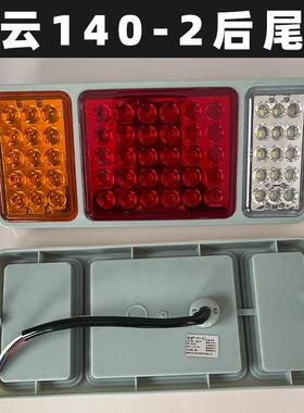 锁云LED东风140-2后组合灯总成通用货车电子防水高亮尾灯WA-08017