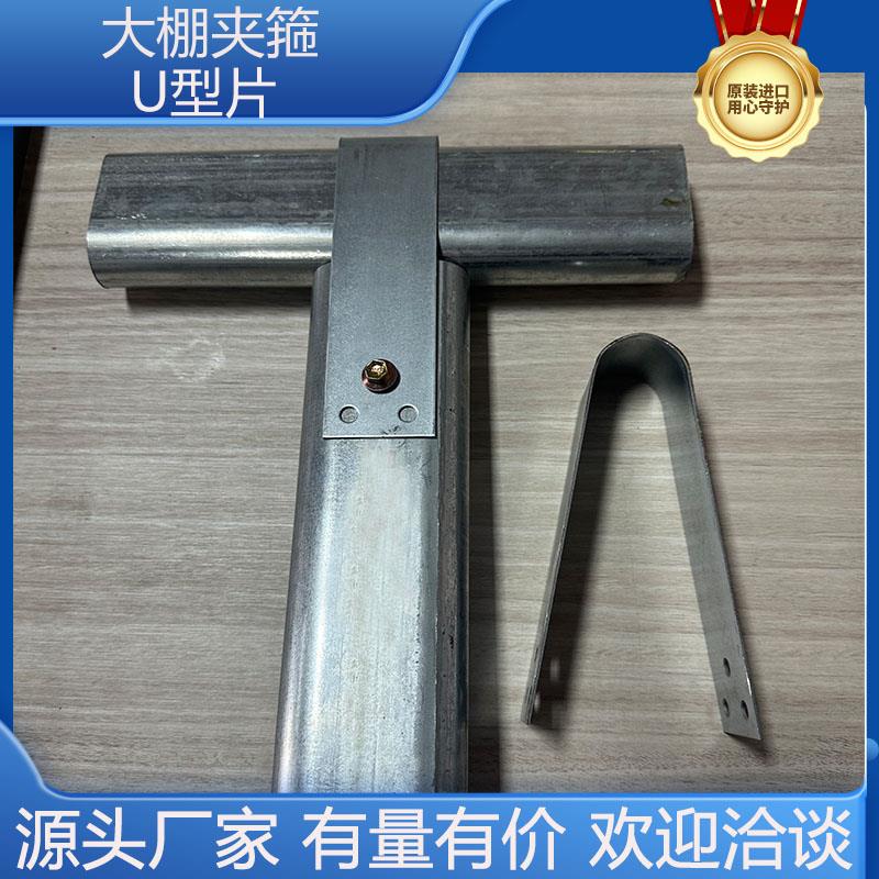 大棚配件大棚棚头夹箍U型片U型卡棚头固定连接件厂家直销包邮现货