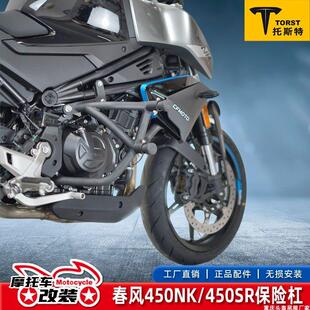 适用于春风450SR改装件护杠竞技保险杠450NK单双弹簧杠防摔杠配件