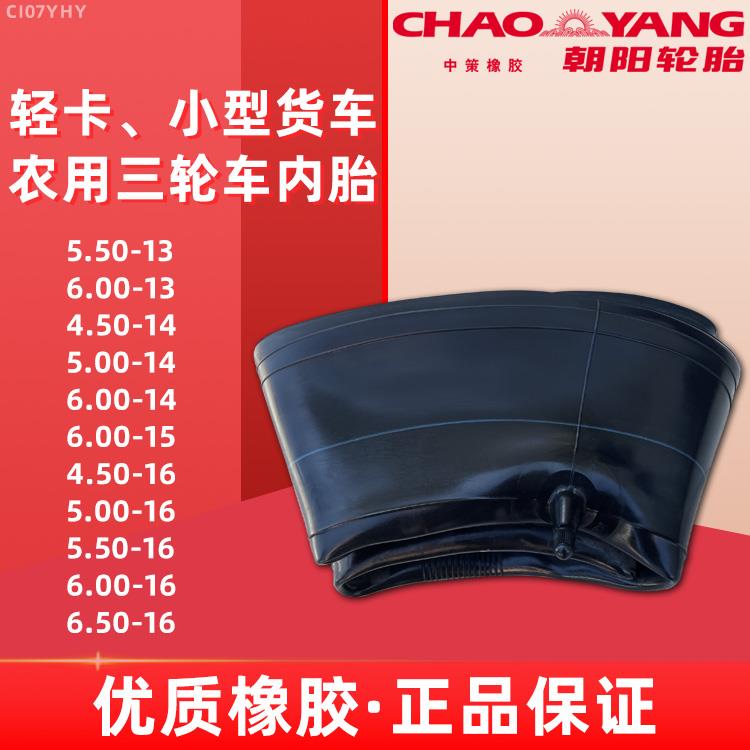 朝阳轮胎4.50/5.00/5.50/6.00/6.50-13/14/15/16轻卡小型货车内胎