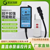 直流泵电瓶遥控开关24V二轮三轮电瓶车电机远程保护无线开关控制