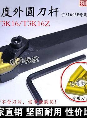 普车机夹车25方刀杆T3K16 匹配刀片T31605F/T31605FZ T31905F桃形
