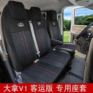 25款上汽大通大拿V1客运版座套大通V80 V90 EV30大拿M1专用坐垫套