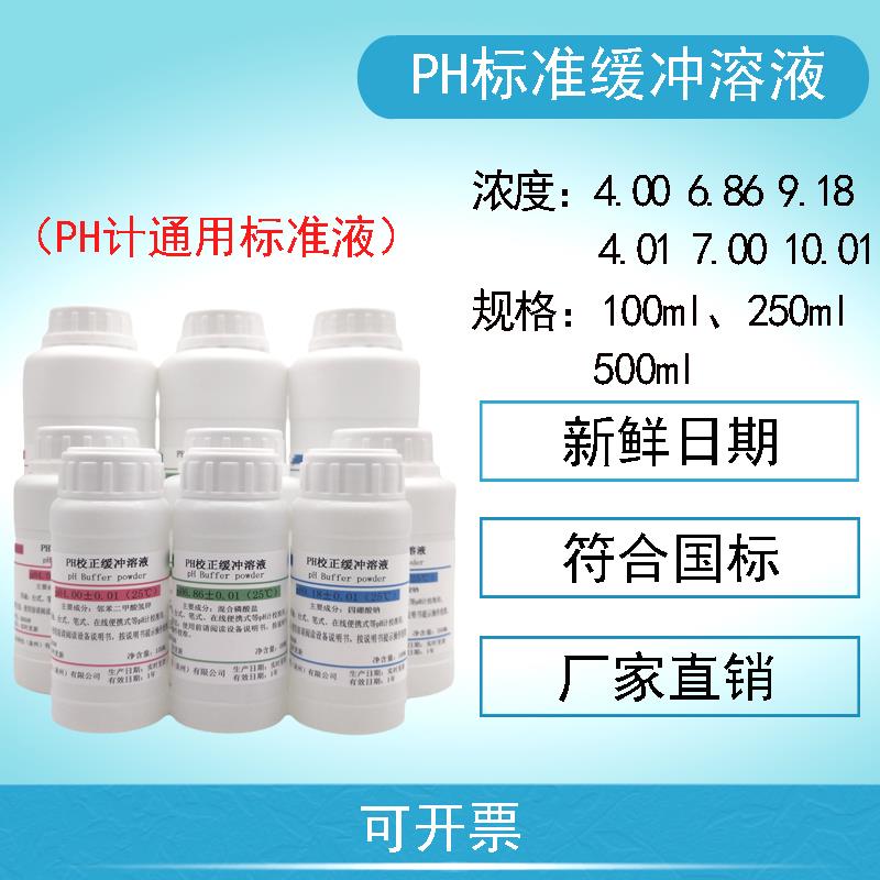 ph标准缓冲溶液酸度计ph笔校准校正液ph缓冲剂4.00/6.86/9.18全套