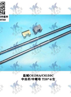 盐城南京车床 C618 C6136A 中丝杆中螺母 T20x4 长544 丝杆座刻度