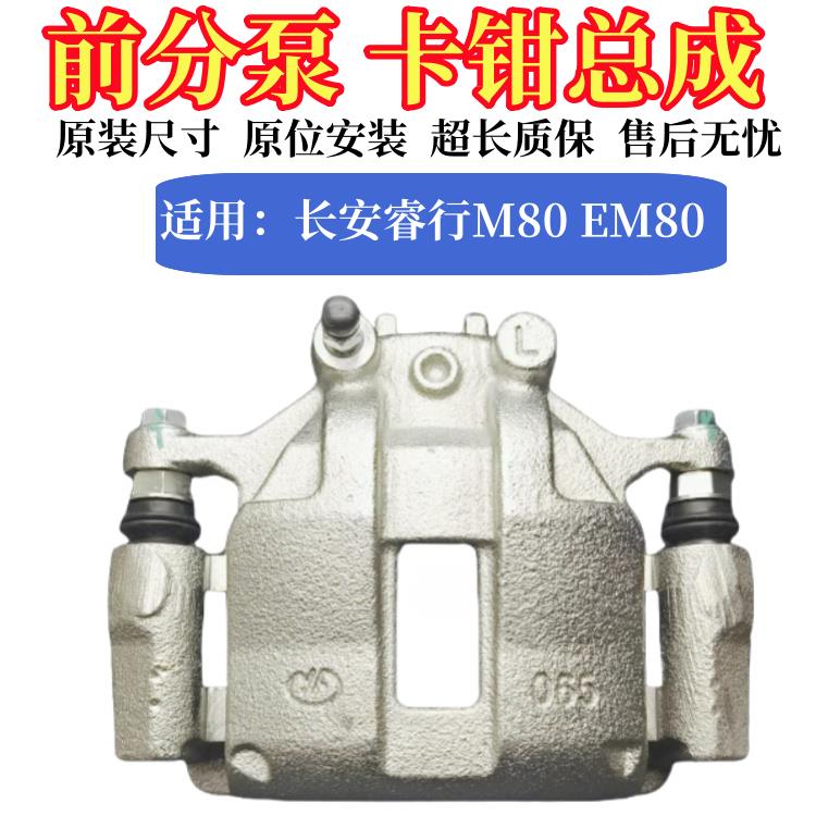 长安睿行M80电车EM80前轮刹车分泵制动碟刹卡钳原厂分泵总成
