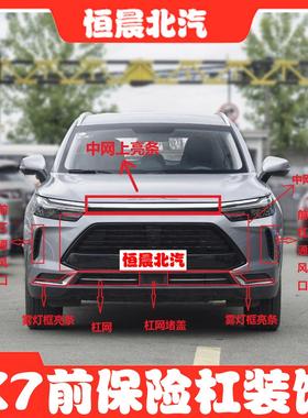 北京汽车北京X7 BEIJING-X7 前杠装饰盖后雾灯前杠护板下饰板