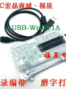 USB-Writer1A 程式设计烧录下载器/U8W支持脱机/线 线上适用STC所