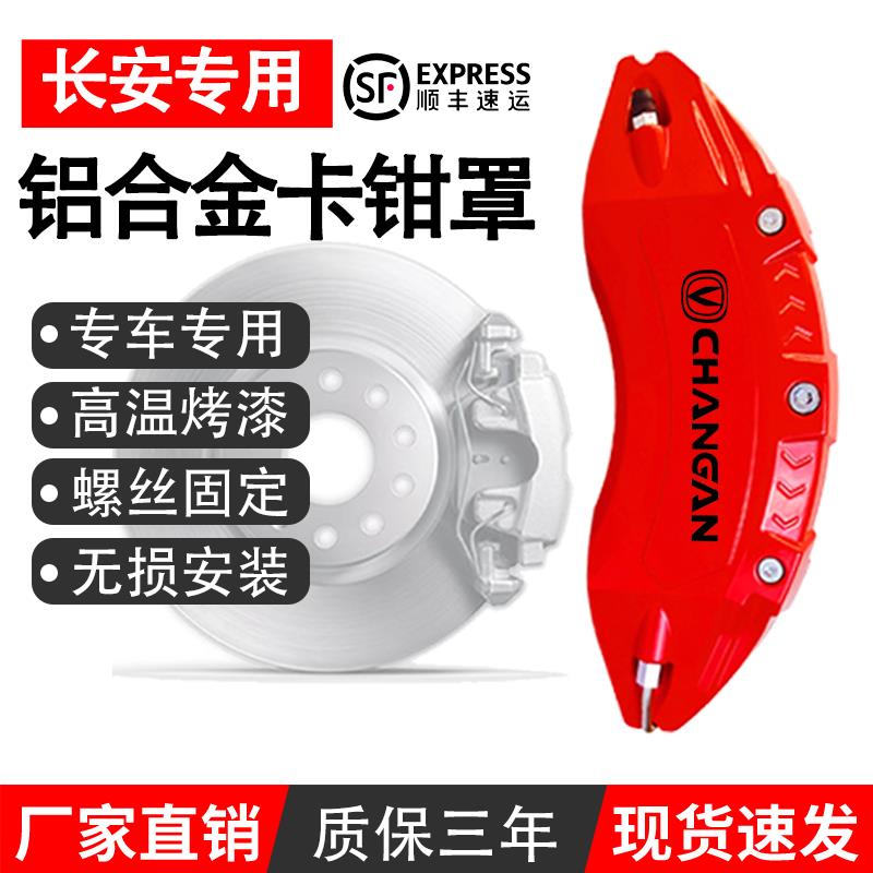 长安UNI-V卡钳罩UNI-T/Z/CS75PLUS/欧尚Z6/启源专用铝合金卡钳壳