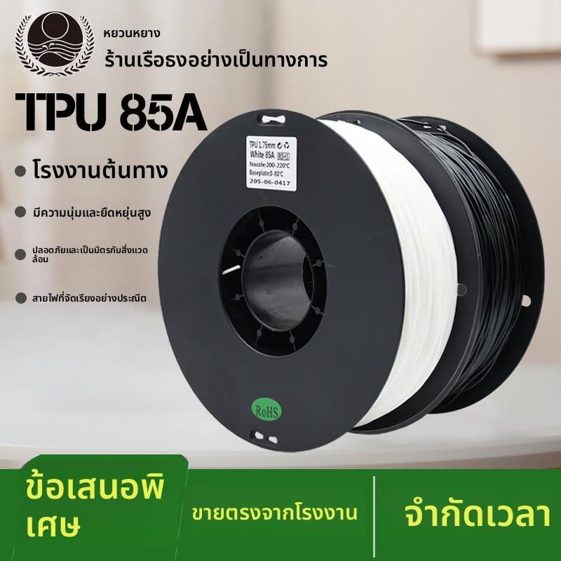 元洋3D打印85A TPU耗材1.75mm高弹力高软料95A结构元件鞋底耗材