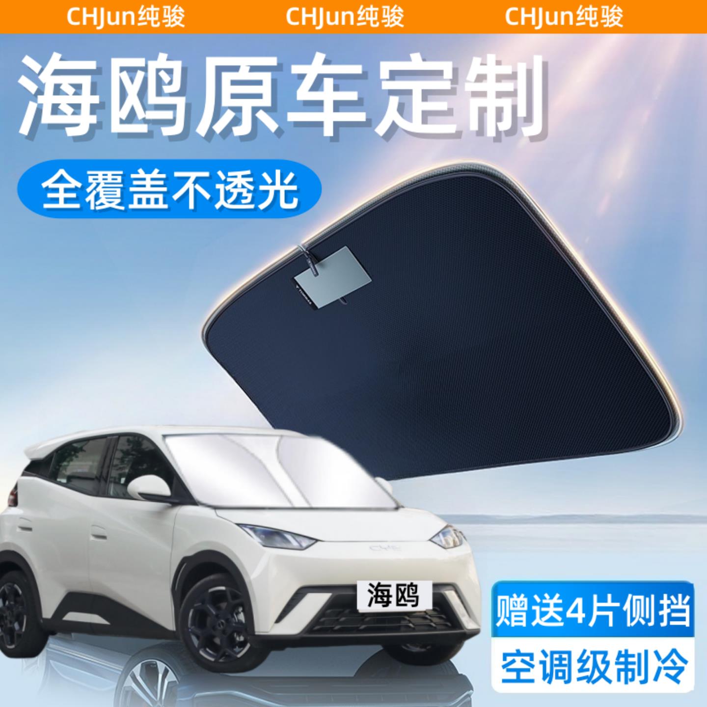 25款比亚迪海鸥智驾版专用汽车防晒隔热遮阳前挡遮光帘板遮阳伞罩