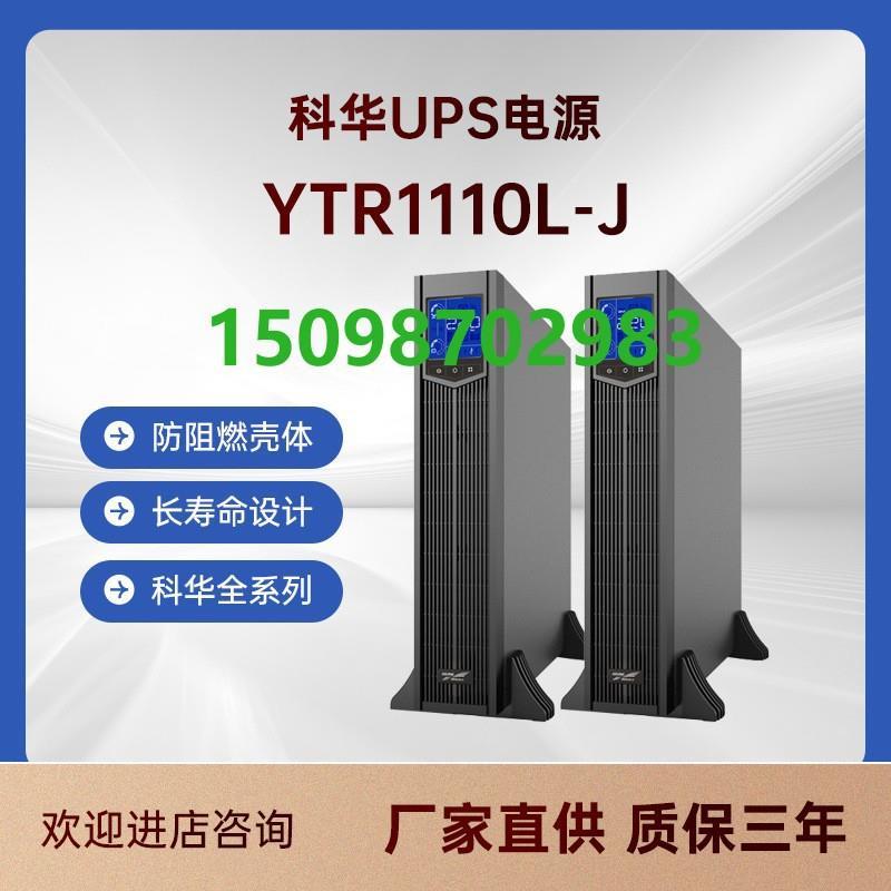/科华JKVA220V监控机房服务器电源10不间断稳压UPS机房YTR1110L-