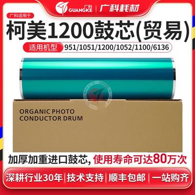 广科适用柯美1200鼓芯951 1051 1100 6120 6136感光鼓 贸易鼓芯