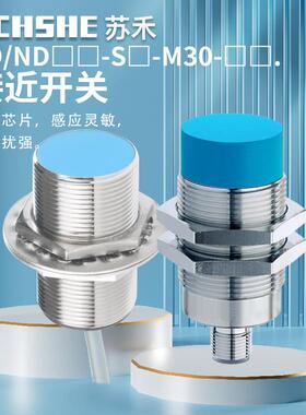 苏禾牌接近开关ND15-S2 BD10-S1-M30 ND25-S3S1-M30S S4 S5 -9003