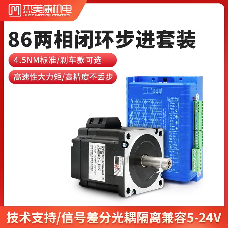 杰美康 86闭环步进电机驱动器套装刹车8.5/12NM控制器2HSS86H直流