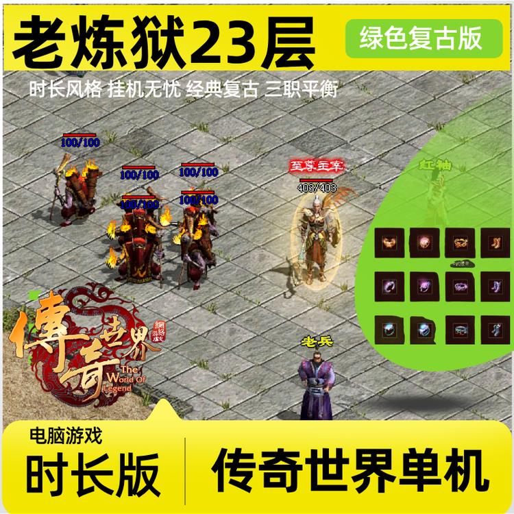 传世单机版传奇世界时长覆古老炼狱修炼无元神一键端单机版