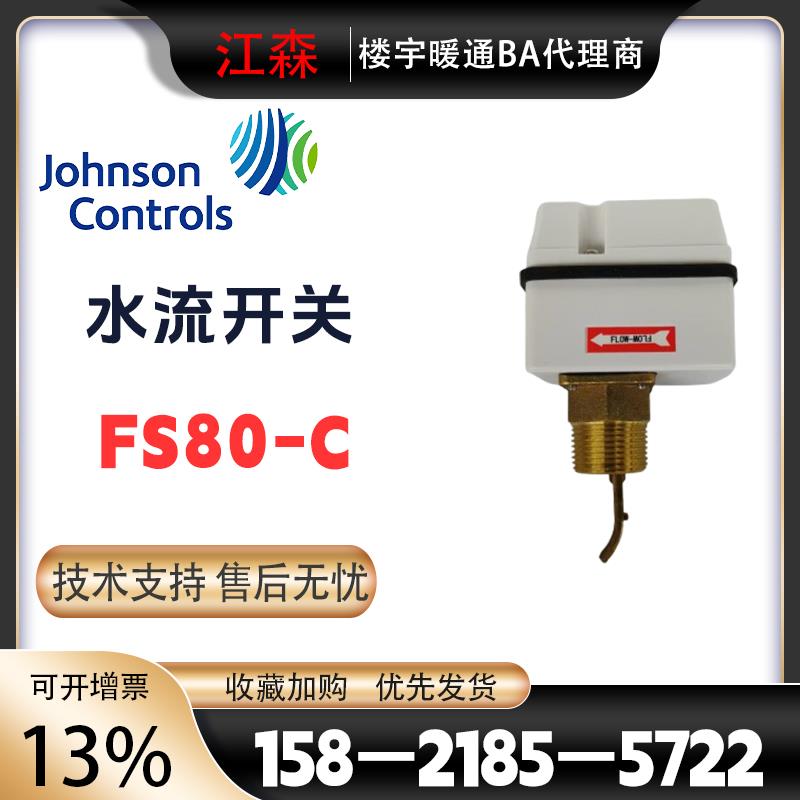 Johnson江森FS80-C中央空调水流开 关靶式流量器F61KB-11C一寸DN2
