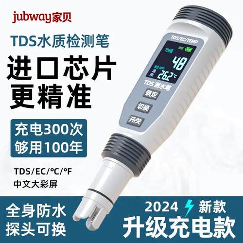 jubway/家贝 TDS水质检测笔家用电导率高精度充电仪器自动测水笔