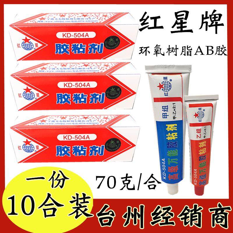 特惠10合装红星KD-504A胶粘剂环氧树脂AB胶水强力胶木材胶补鞋胶,文具电教/文化用品/商务用品,胶水,淘宝优惠券,粉丝福利购,淘宝优惠卷