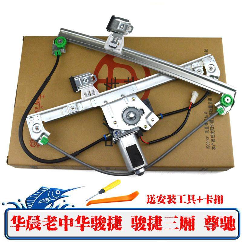 原装华晨中华老骏捷电动玻璃升降器总成骏捷三厢/尊驰玻璃摇窗机,汽车用品/电子/清洗/改装,车载自动升窗器,淘宝优惠券,粉丝福利购,淘宝优惠卷