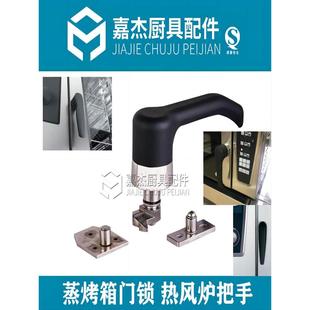 蒸烤箱门锁把手蒸饭柜拉手蒸饭车手柄厨具设备把手蒸箱蒸柜门配件