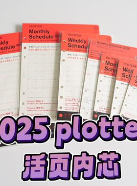 【现货】2025日本plotter六孔活页手帐内芯M5 A7 A6月计划周计划