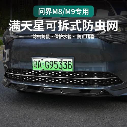 适用问界M8M9一体满天星防虫网中网卡扣式防尘网防免拆改装配件