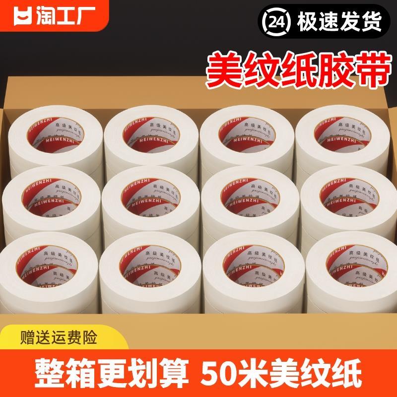 美纹纸胶带整箱美术生专用水彩绘画素描用胶布耐高温喷漆装修遮蔽