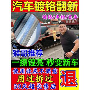 汽车镀铬光亮条翻新氧化修覆除锈清洗剂去除金属镀铬装饰条汽车标