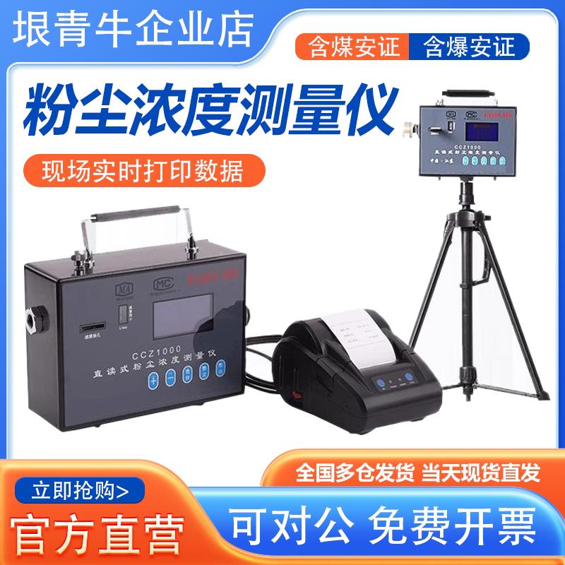 矿用CCZ1000/CCHG1000直读式粉尘浓度测量仪测尘仪防爆型检测仪现