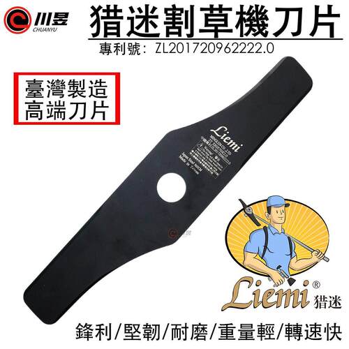 台湾猎迷进口割草机刀片弹簧钢一字动平衡弧形刀片割草机刀片配件