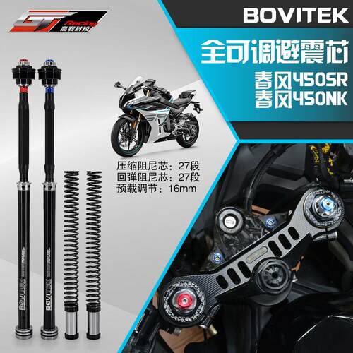 适配春风450SR/NK升级件机车博特曼阻尼全可调前避震芯减震器