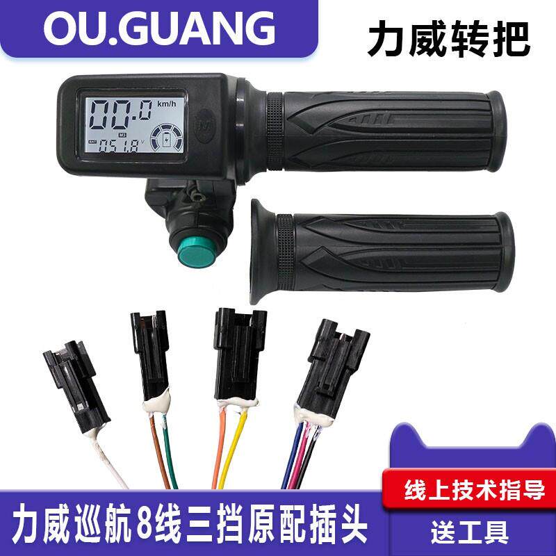 力威动力折叠代驾电动车液晶巡航三挡8线转把插头无失真安装48V