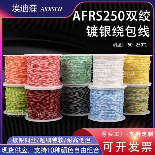 AFRS-250航空导线ptfe四氟绕包双绞线镀银高温线AFR250软线电子线